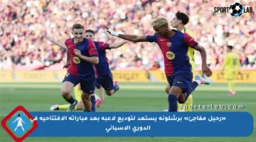 «رحيل مفاجئ» برشلونة يستعد لتوديع لاعبه بعد مباراته الافتتاحية في الدوري الإسباني